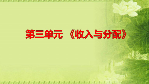 高二政治学考复习课件：经济生活第三单元 《收入与分配》 (共18张PPT)