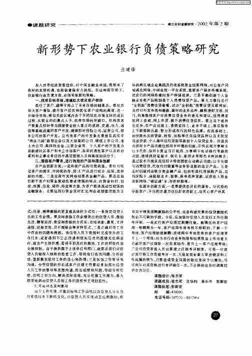 新形势下农业银行负债策略研究