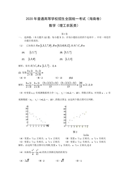 2020年普通高等学校招生全国统一考试数学理(海南)解析版