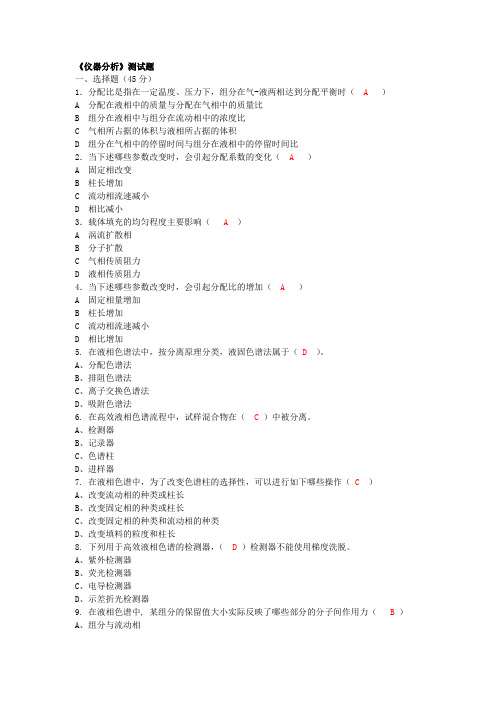 仪器分析练习(含答案)