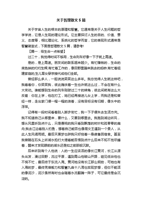 关于哲理散文5篇