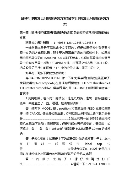 斑马打印机常见问题解决的方案条码打印机常见问题解决的方案