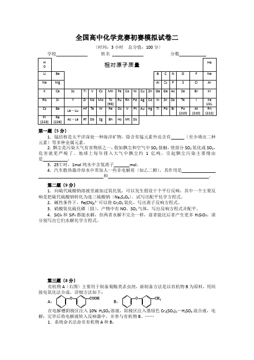 高中化学竞赛初赛模拟试卷二