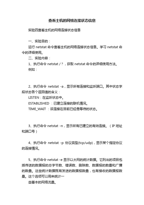 查看主机的网络连接状态信息