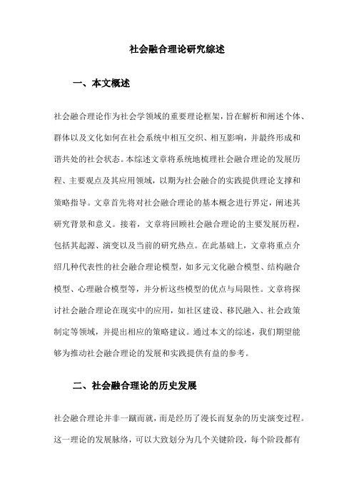 社会融合理论研究综述