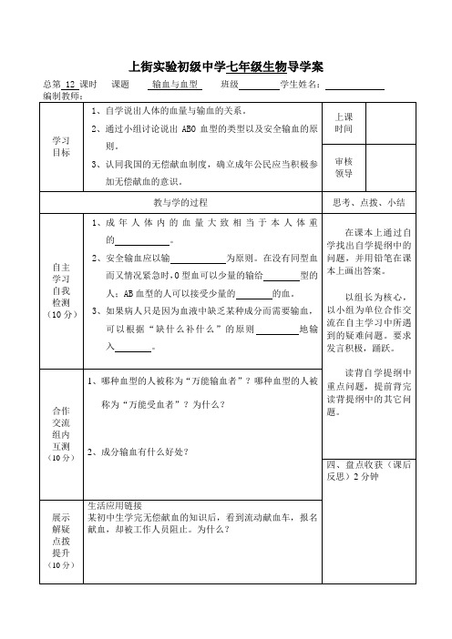 人教版七年级下册 生物 第四单元 第四章 第四节 输血和血型 导学案(无答案)