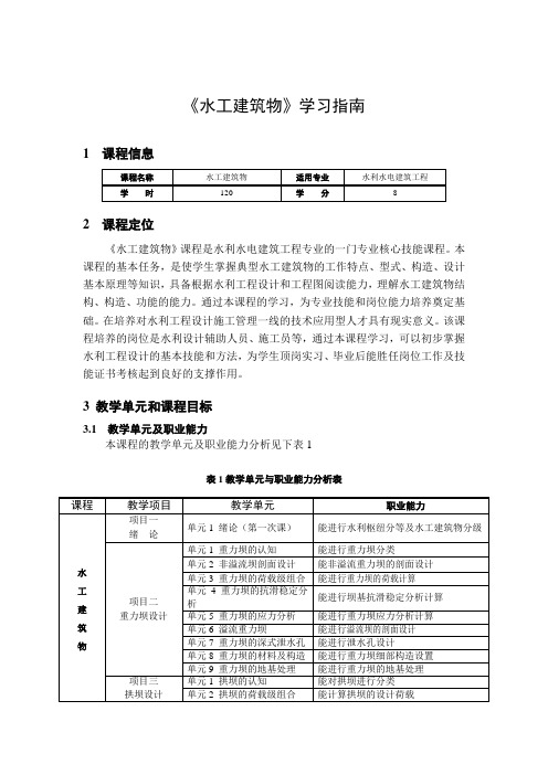 《水工建筑物》学习指南