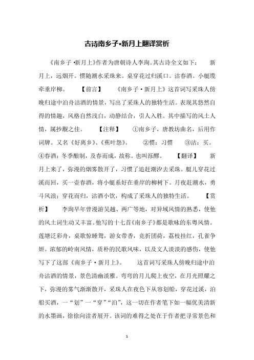 古诗南乡子·新月上翻译赏析