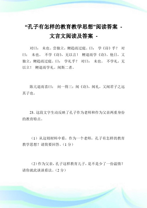 “孔子有怎样的教育教学思想”阅读答案 - 文言文阅读及答案.doc