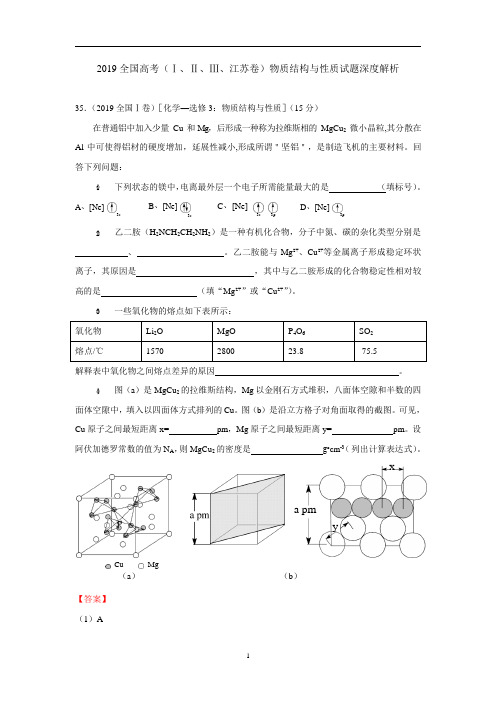 2019全国高考(Ⅰ、Ⅱ、Ⅲ、江苏卷)物质结构与性质试题深度解析