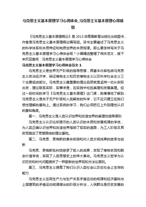 马克思主义基本原理学习心得体会_马克思主义基本原理心得感悟