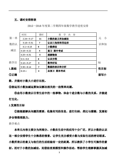 2016年新版北师大版四年级下册数学教案(表格形式)