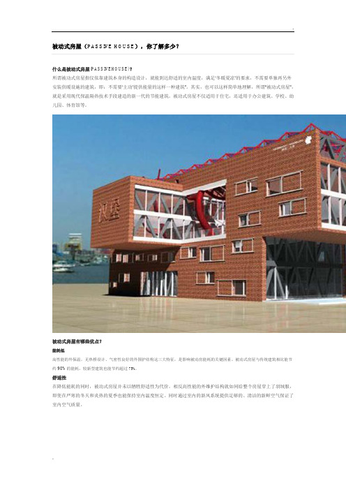 被动式房屋(PASSIVE HOUSE),你了解多少