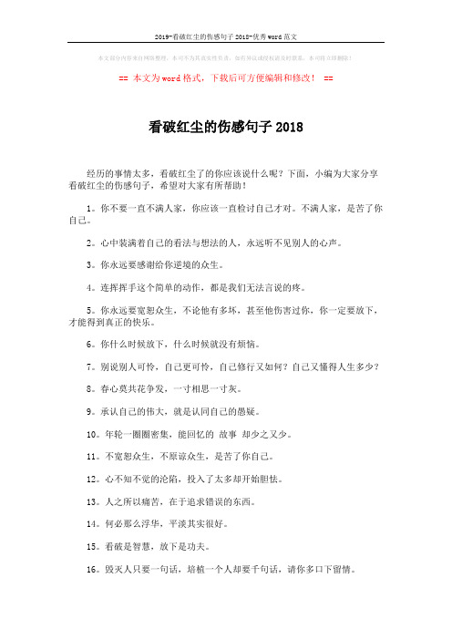 2019-看破红尘的伤感句子2018-优秀word范文 (4页)