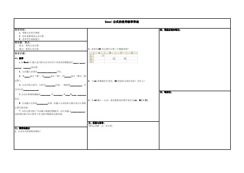 Excel公式的使用教学导案