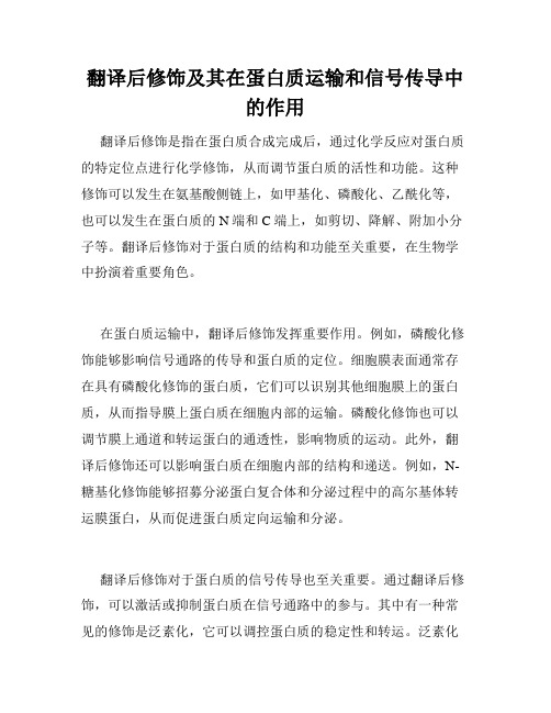 翻译后修饰及其在蛋白质运输和信号传导中的作用