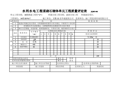 水利水电工程浆砌石砌体单元工程质量评定表