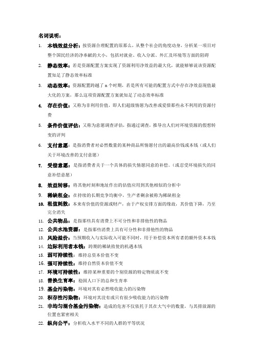 资源与环境经济学期末温习资料