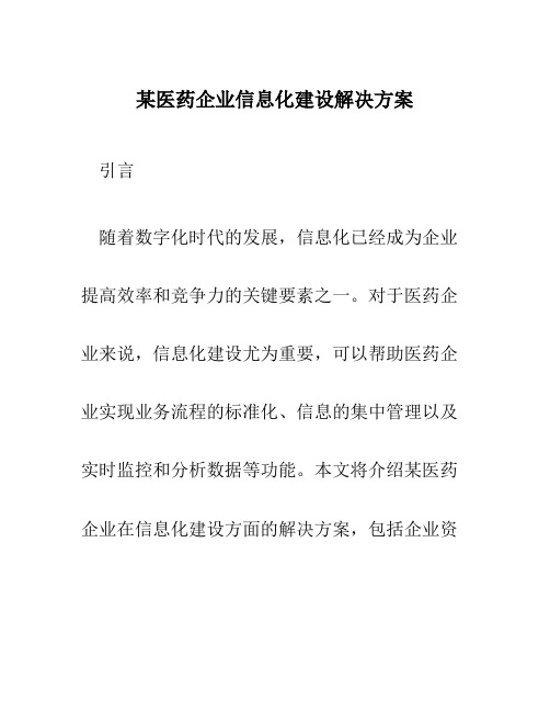 某医药企业信息化建设解决方案