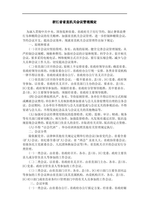 2《浙江省省直机关会议管理规定》；