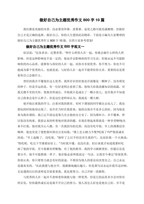 做好自己为主题优秀作文800字10篇