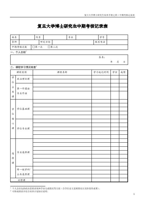 复旦大学博士研究生中期考核记录表