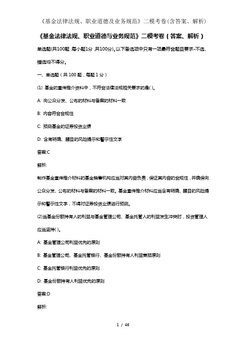 《基金法律法规、职业道德及业务规范》二模考卷(含答案、解析)