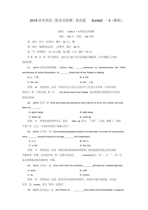 2019高考英语二轮夯实检测:新苏版5units3~5(解析)