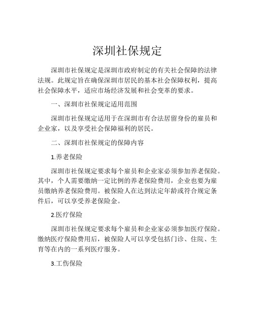 深圳社保规定