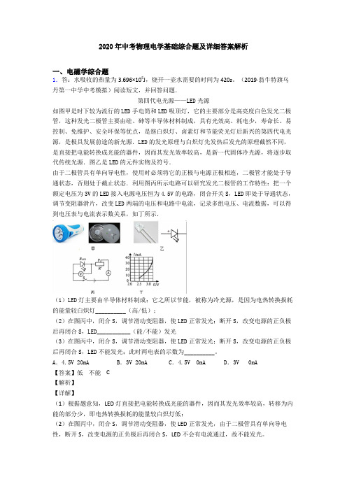 2020年中考物理电学基础综合题及详细答案解析