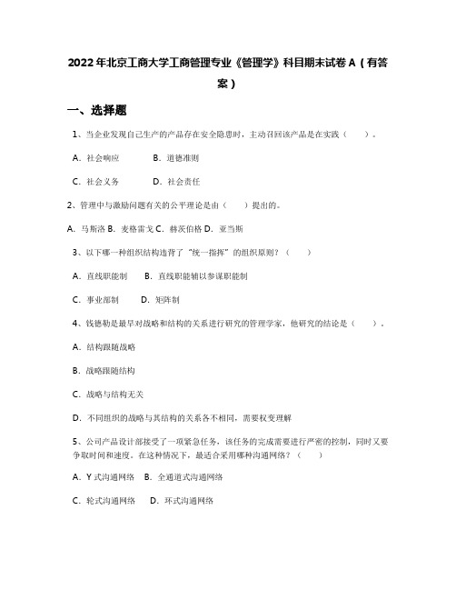 2022年北京工商大学工商管理专业《管理学》科目期末试卷A(有答案)