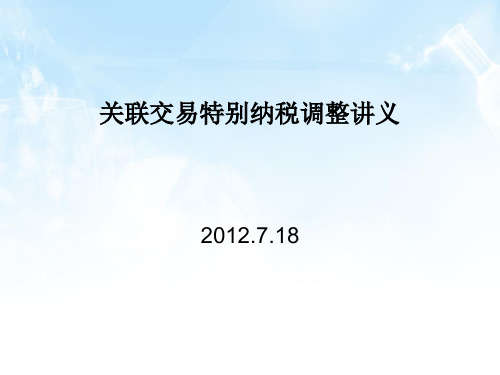 企业所得税关联交易特别纳税调整讲义.pptx