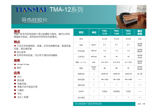 天脉导热科技产品型录-中文-2014-10-28