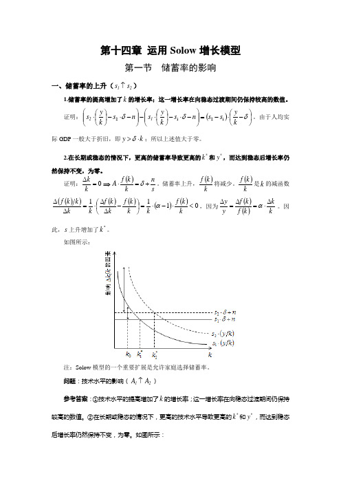 宏观经济学讲义-运用Solow增长模型