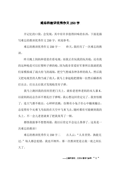 难忘的教训优秀作文250字