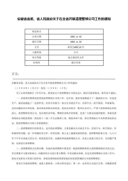 安徽省省委、省人民政府关于在全省开展清理整顿公司工作的通知-皖发[1988]10号