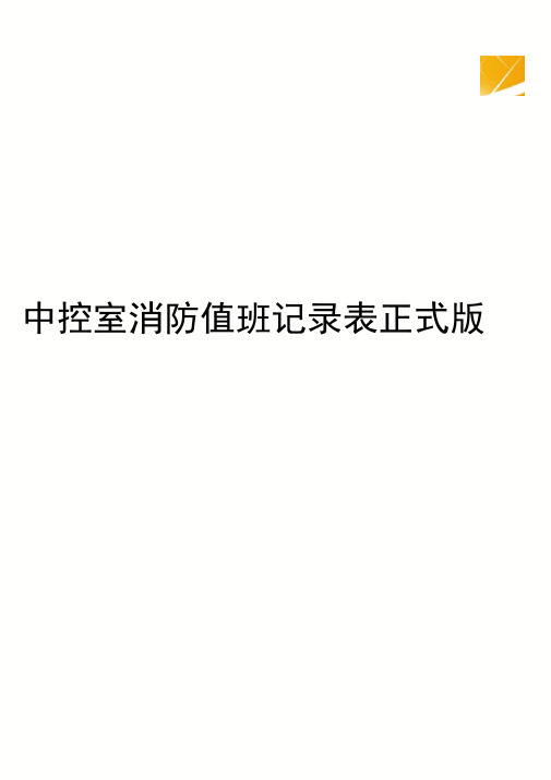 中控室消防值班记录表正式版