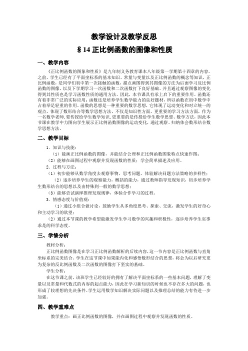 正比例函数的图像和性质教学设计及教学反思