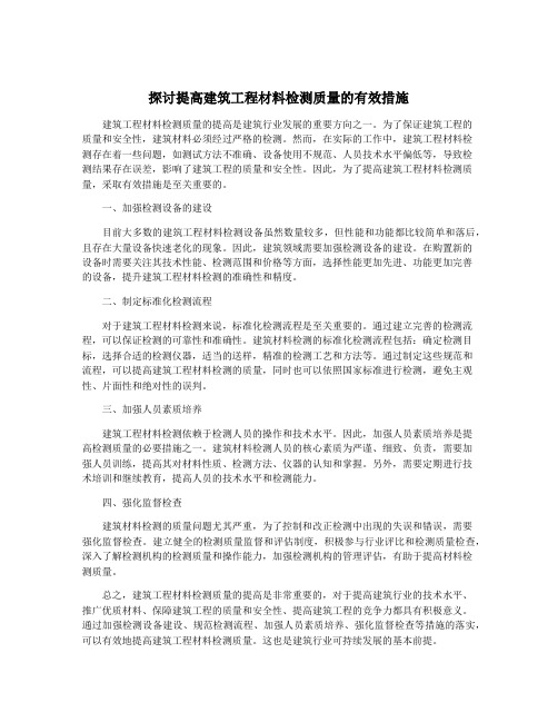 探讨提高建筑工程材料检测质量的有效措施