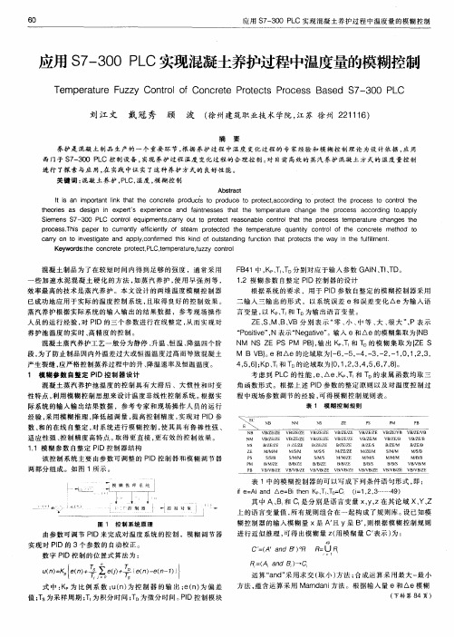 应用S7—300PLC实现混凝土养护过程中温度量的模糊控制