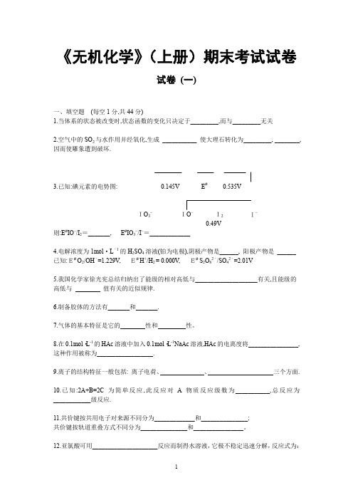 《无机化学》(上册)期末考试试卷及答案