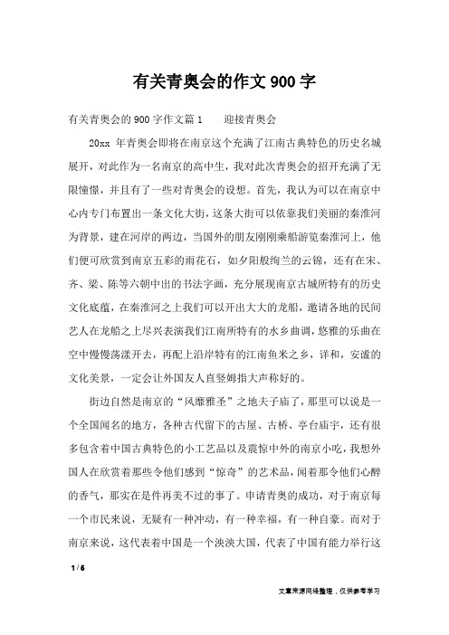 有关青奥会的作文900字_高中作文