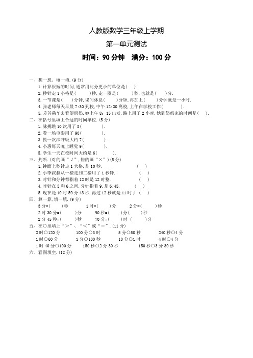 人教版数学三年级上册《第一单元综合测试题》含答案