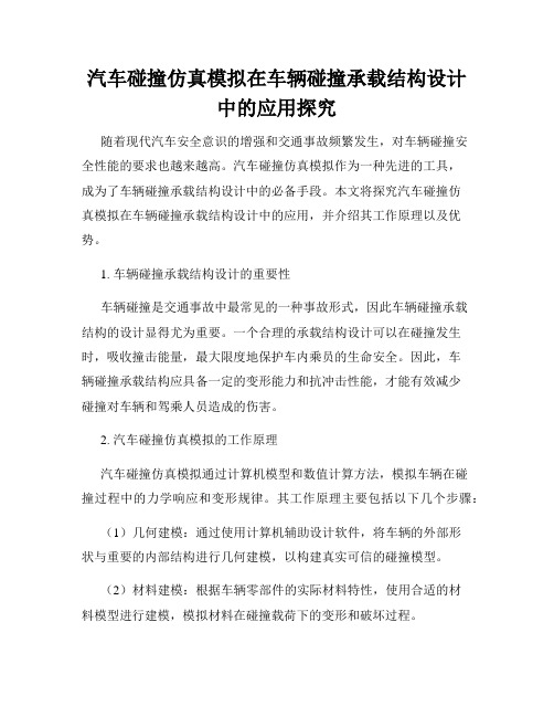 汽车碰撞仿真模拟在车辆碰撞承载结构设计中的应用探究