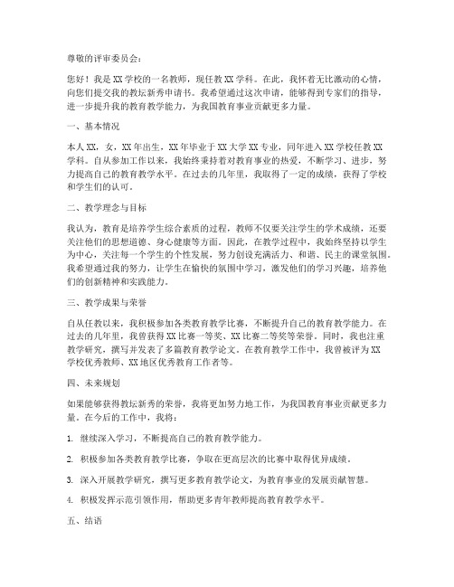 教师的教坛新秀申请书模板