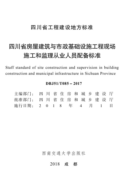 四川省房屋建筑与市政基础设施工程现场 施工和监理从业人员配备标准