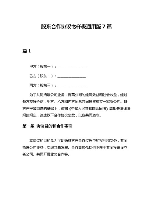 股东合作协议书样板通用版7篇