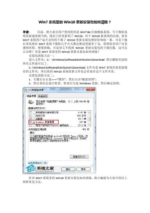 Win7系统里的Win10更新安装包如何清除？