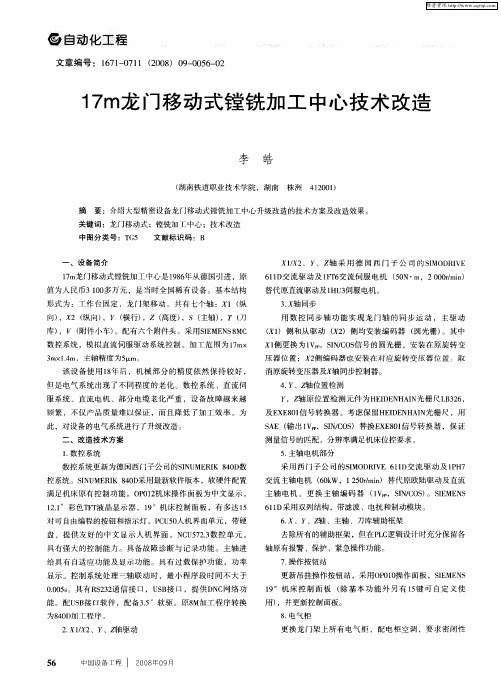 17m龙门移动式镗铣加工中心技术改造