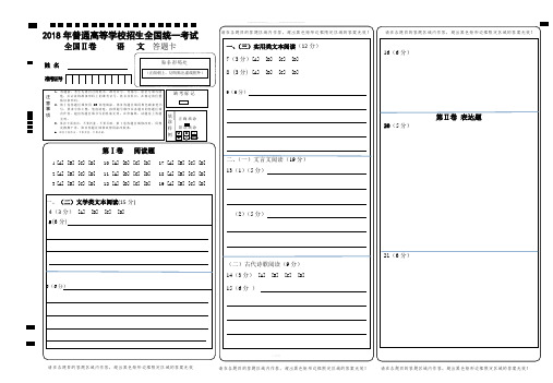 2018全国卷高考语文·全国卷Ⅱ-答题卡模板